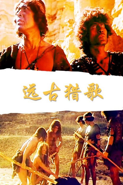 远古猎歌 Poster