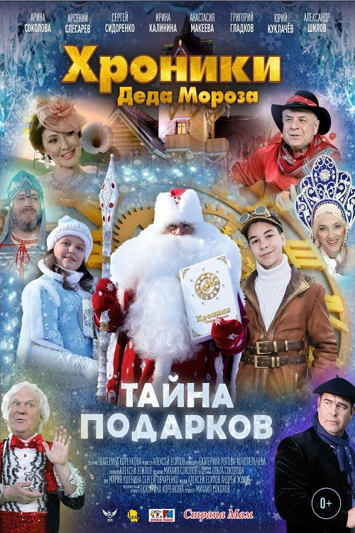 Хроники Деда Мороза. Тайна подарков Poster