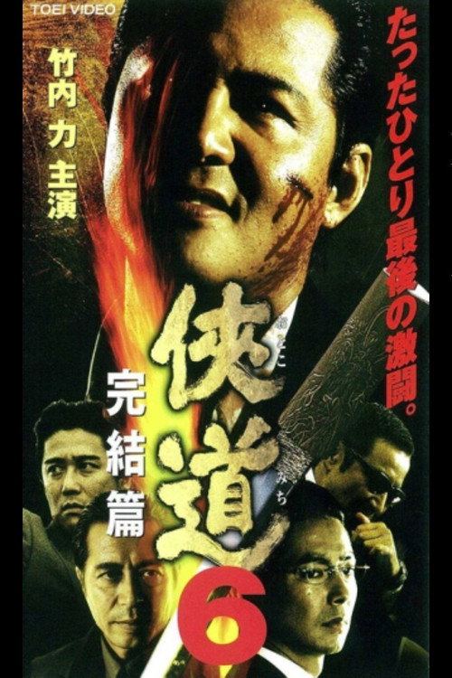 Otoko Michi 6 The End Poster