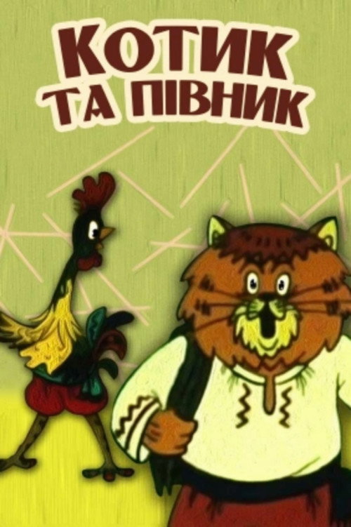 The Cat and the Rooster Poster