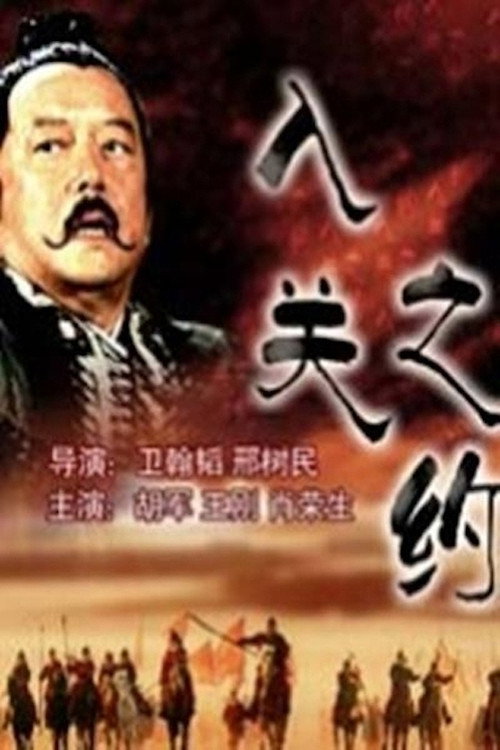 大汉风6：入关之约 Poster