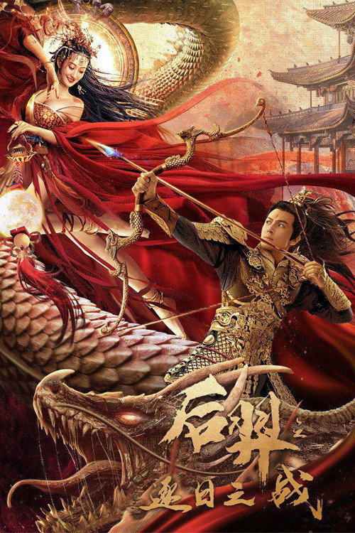 Archer Hou Yi: The Sun Battle Poster