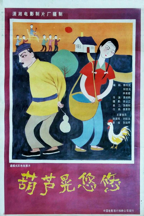 葫芦晃悠悠 Poster