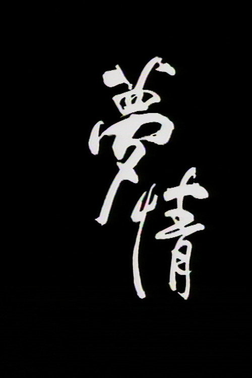 梦情 Poster
