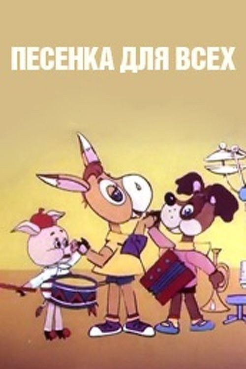 Песенка для всех Poster