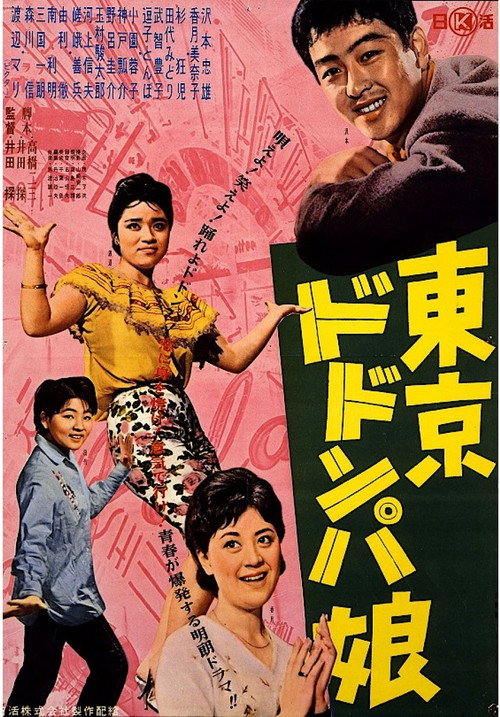 Tōkyō dodonpa musume Poster