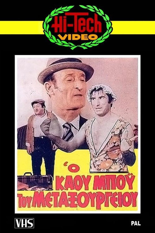 Ο Καου-Μπόυς του Μεταξουργείου!! Poster