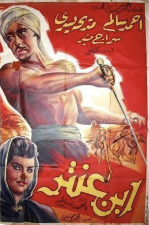 ابن عنتر Poster