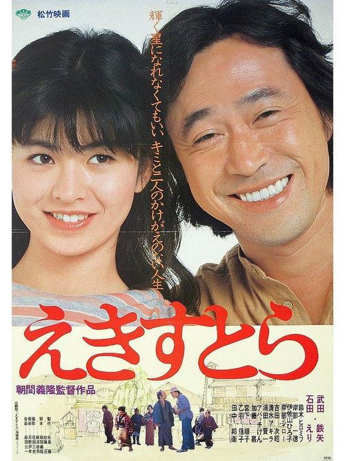 Ekisutora Poster