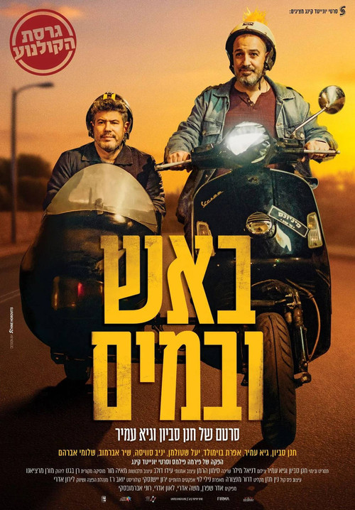 באש ובמים - הסרט Poster