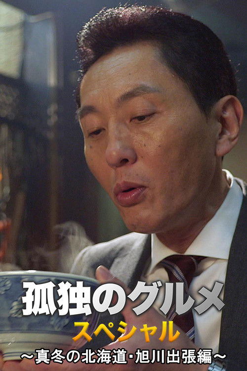 Solitary Gourmet New Year's Special ~Midwinter Hokkaido Asahikawa Business Trip Edition~ Poster