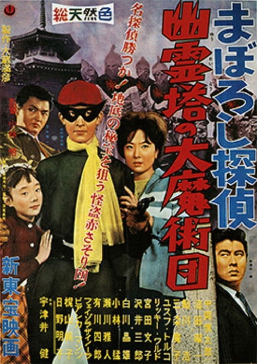 Maboroshi Tantei: Yûreitô no Daima Jutsudan Poster