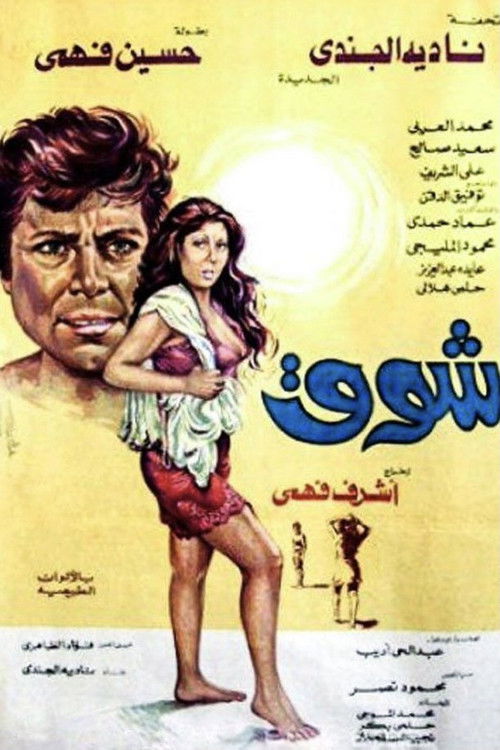Shouq Poster