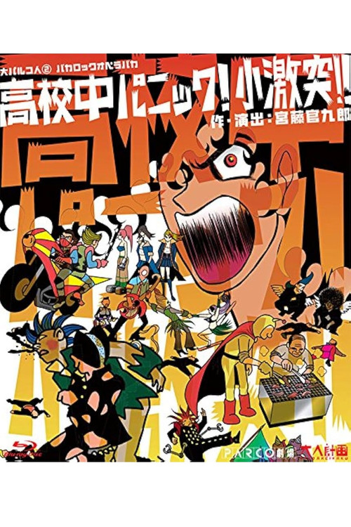 大パルコ人②バカロックオペラバカ「高校中パニック！小激突！！」 Poster