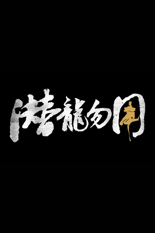 潜龙勿用 Poster