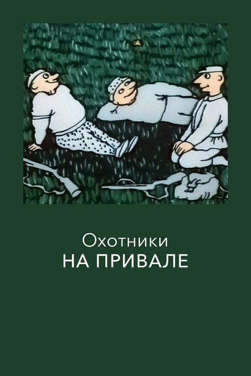 Hunters at Rest Poster