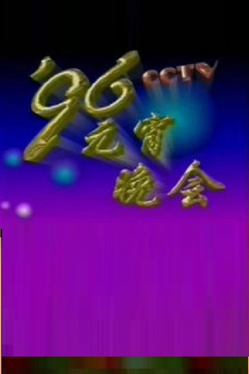 1996年中央电视台元宵晚会 Poster
