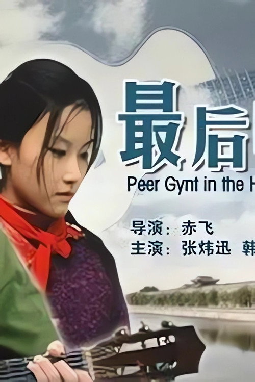 最后的和弦 Poster