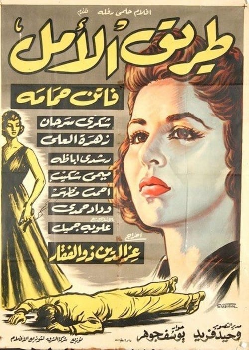 Tarek Al Amal Poster