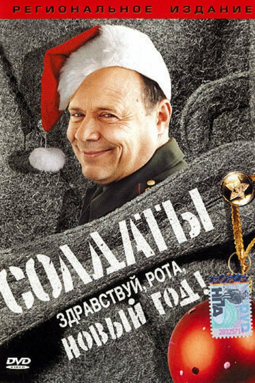 Soldiers: Hello, Company, New Year! Poster