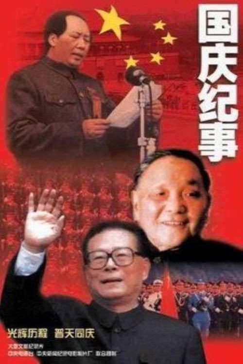 国庆纪事 Poster