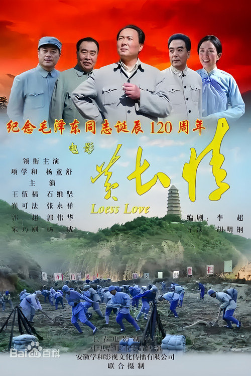 黄土情 Poster
