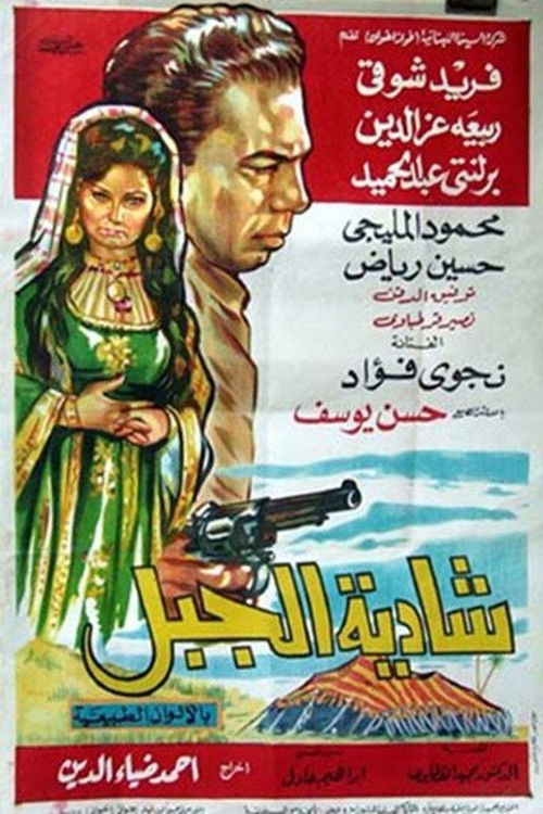 Shadia Al-Jabal Poster