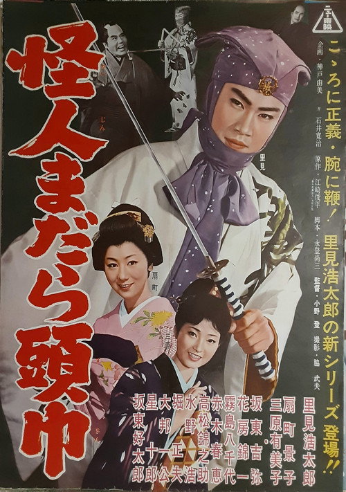怪人まだら頭巾 Poster