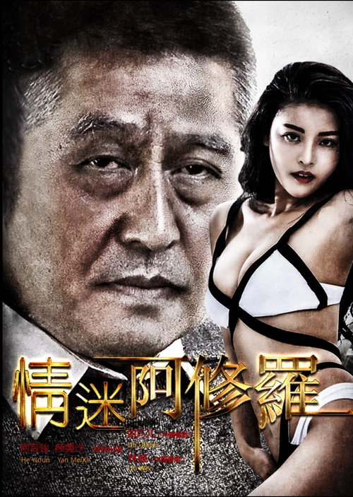 情迷阿修罗 Poster