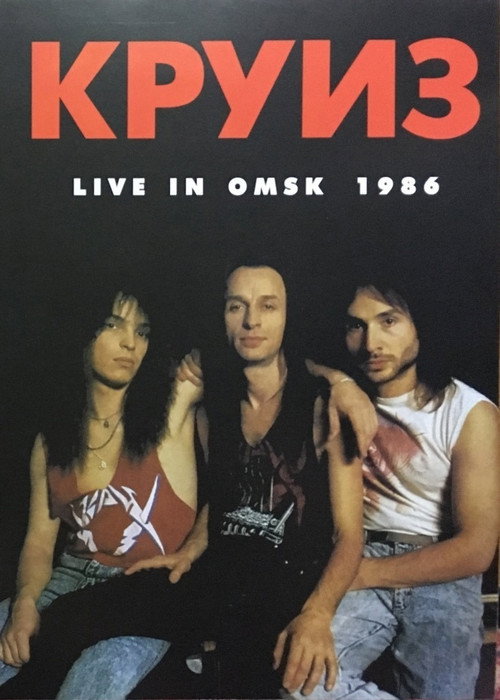 Круиз - Live In Omsk 1986 Poster
