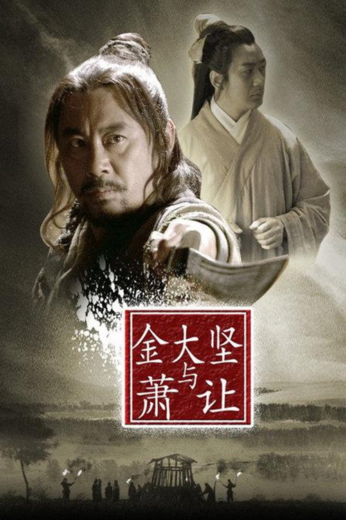 Friendship Unto Death: Jin Dajian and Xiao Rang Poster