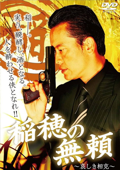 稲穂の無頼　～哀しき相克～ Poster
