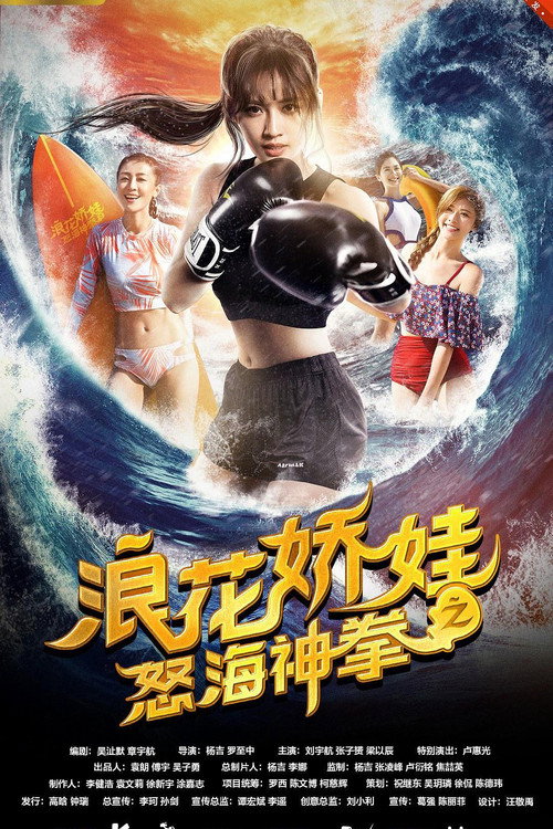浪花娇娃之怒海神拳 Poster