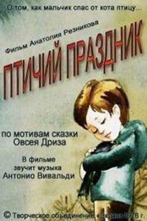 Птичий праздник Poster
