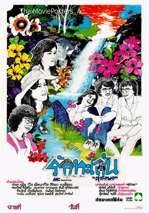 รักทะเล้น Poster