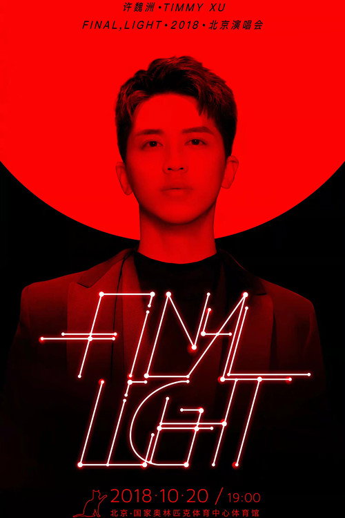 许魏洲「Final Light」2018 北京演唱会 Poster