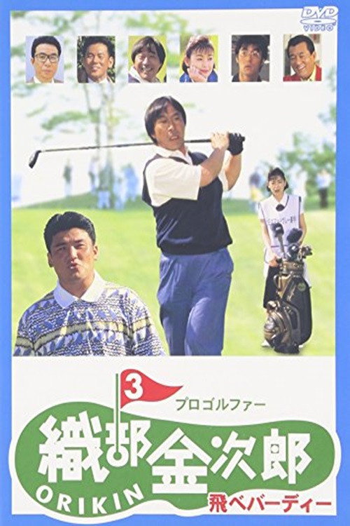 Pro Golfer Kinjiro Oribe 3: Fly Birdie Poster