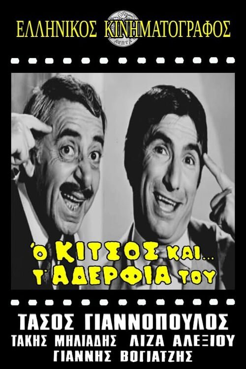 Ο Κίτσος και τ' αδέλφια του Poster