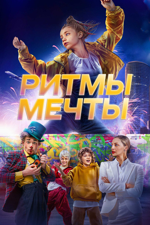 Ритмы мечты Poster