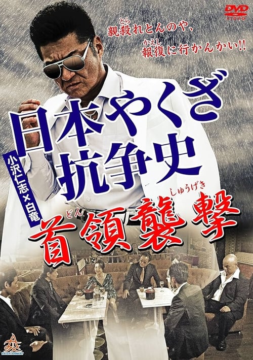 History of Yakuza Conflict: Attack on the Leader Poster