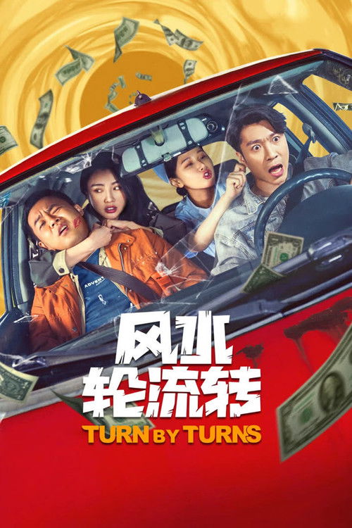 风水轮流转 Poster