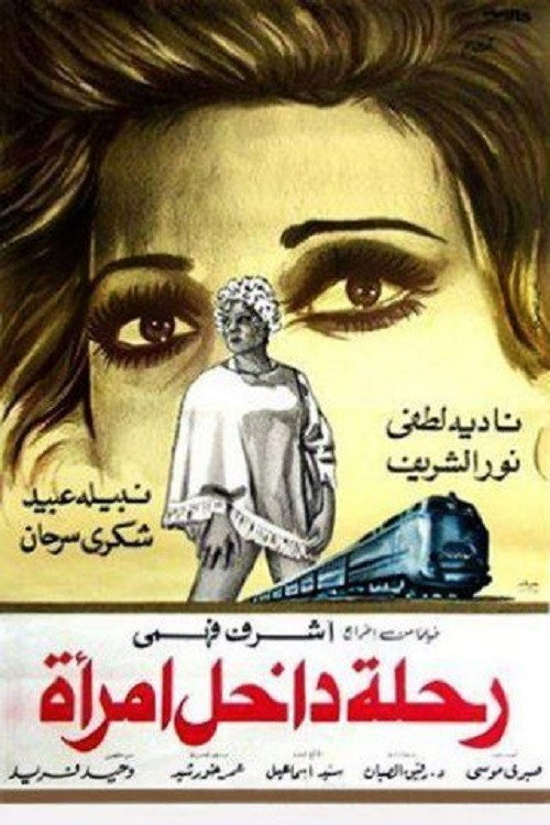 رحلة داخل امرأة Poster