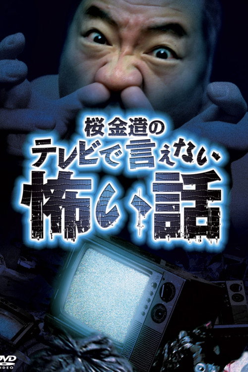 Kinzō Sakura's Scary Stories You Can't Tell on TV Poster