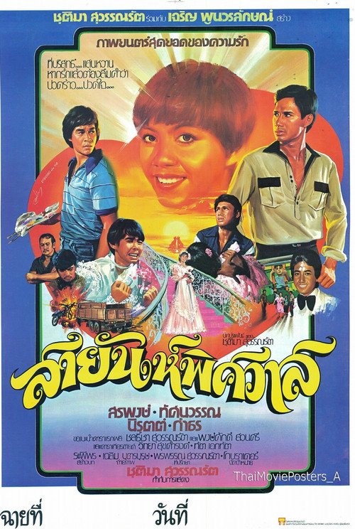 สายัณห์พิศวาส Poster