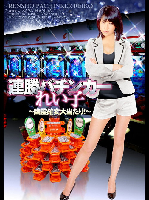 Winning Streak Pachinker Reiko Poster