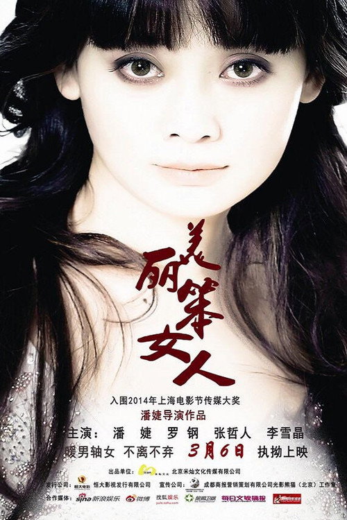 美丽笨女人 Poster