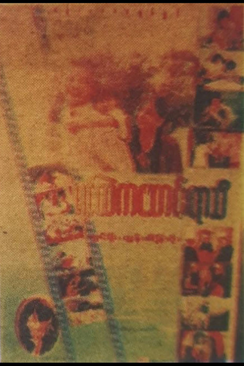 Yin Htel Ka Saung Yar Thi Poster