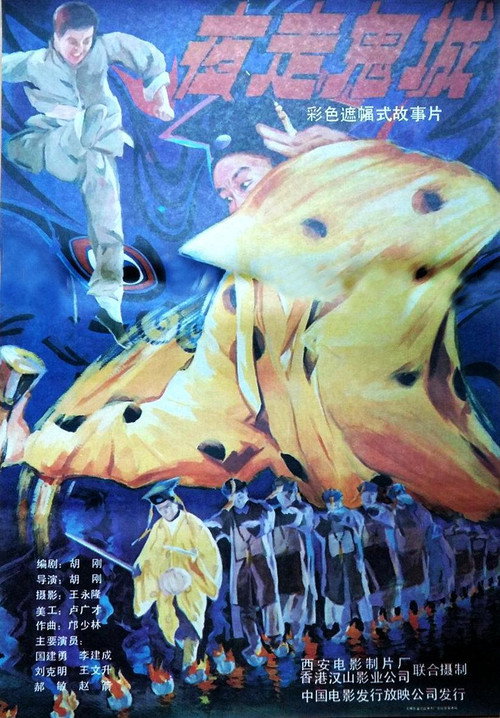 夜走鬼城 Poster