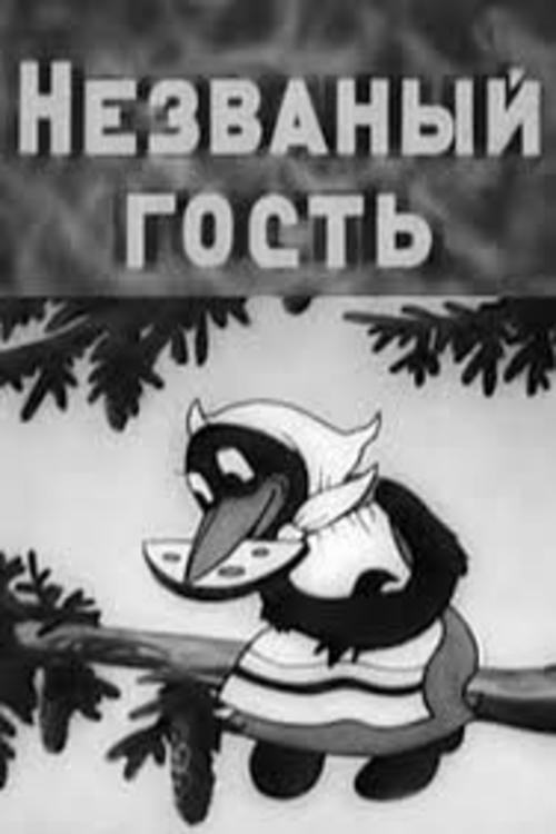 Незванный гость Poster