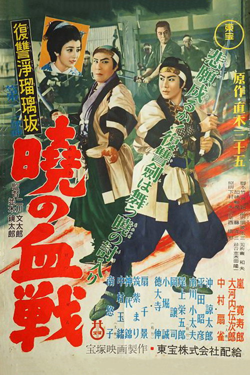 Revenge at Jorurizaka 2: Bloody Battle at Dawn Poster